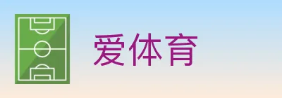 爱体育 logo
